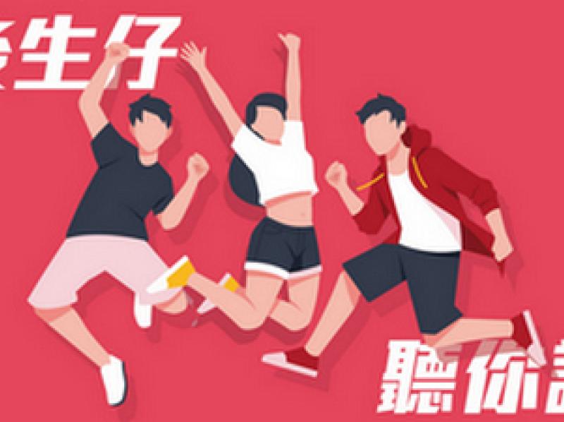 後生仔聽你講