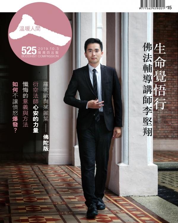 生命覺悟行  佛法輔導講師李堅翔